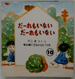 だーれもいないだーれもいない 10