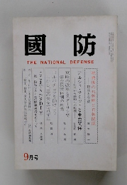國防　THE NATIONAL DEFENSE　9月号