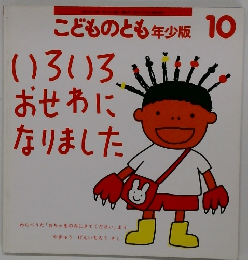 こどものとも年　10　