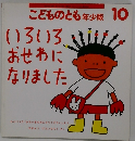 こどものとも年　10　