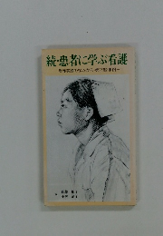 続・患者に学ぶ看護 