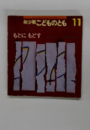 年少版こどものとも11　もとにもどす