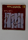 年少版こどものとも11　もとにもどす