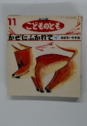 こどものとも 11 かぜにふかれて