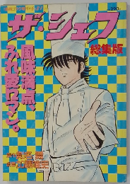 ザ・シェフ 6/21号