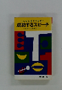 こんなときどうする? 成功するスピーチ