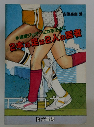 2本の足は2人の医者