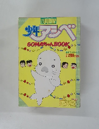 少年アシベ　GOMAちゃんBOOK