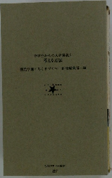 中学生からの大学講義2 考える方法