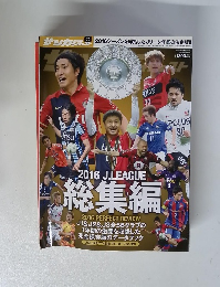2016年Jリーグ総集編