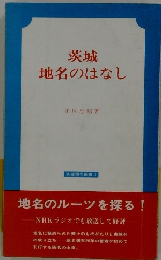 茨城 地名のはなし　