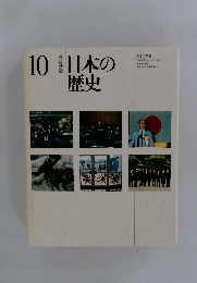 日本の歴史10　改訂新版