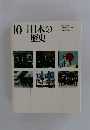 日本の歴史10　改訂新版