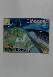こどものとも　2005年7月1日発行