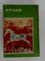 世界名詩集