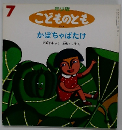 年少版こどものとも　7
