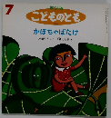 年少版こどものとも　7