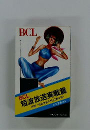 短波放送実戦篇