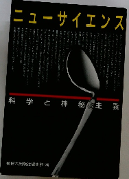 ニューサイエンス　科学と神秘主義