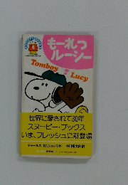 もーれつルーシー　6