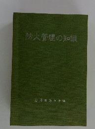 防火管理の知識