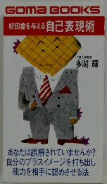 好印象を与える 自己表現術