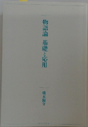 物語論　基礎と応用
