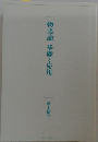 物語論　基礎と応用