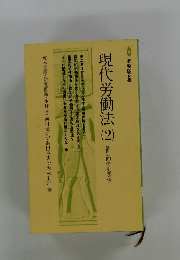 現代労働法 2　　個別的労働関係