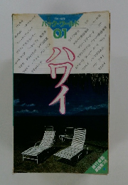 バック・ワールド01ハワイ