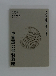 中国軍の最新戦略