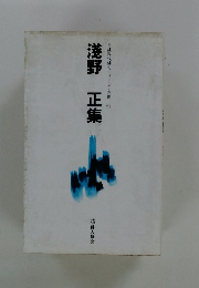 自註現代俳句シリーズ・六期21　淺野　正集