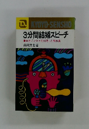 3分間結婚スピーチ