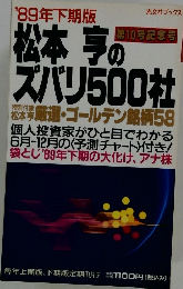 松本亨のズバリ500社