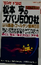 松本亨のズバリ500社