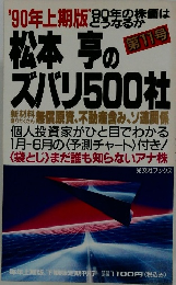 松本亨のズバリ500社　11　1990年