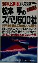 松本亨のズバリ500社　11　1990年