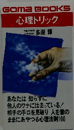 GOMABOOKS　心理トリック