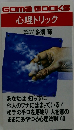 GOMABOOKS　心理トリック