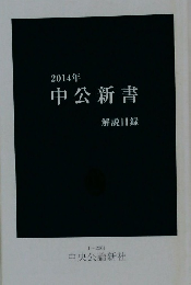 2014年 中公新書 