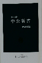 2014年 中公新書 