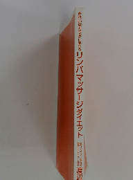 きれいなカラダに変わる　リンパマッサージダイエット