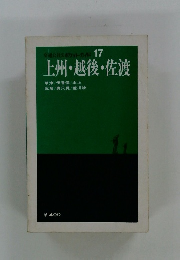 上州・越後・佐渡　