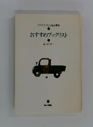 おすすめブックリスト