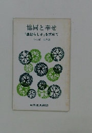 協同と幸せ 「農協らしさ」を求めて