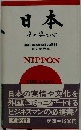 日本―その姿とバー