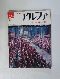 週刊 アルファ大　234