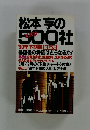 松本亭の500社