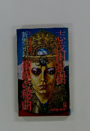 銅鐸の秘曲　新黙示録