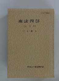 商法四部〔海商法〕